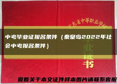 中考毕业证报名条件（秦皇岛2022年社会中考报名条件）缩略图