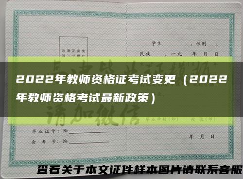 2022年教师资格证考试变更（2022年教师资格考试最新政策）缩略图