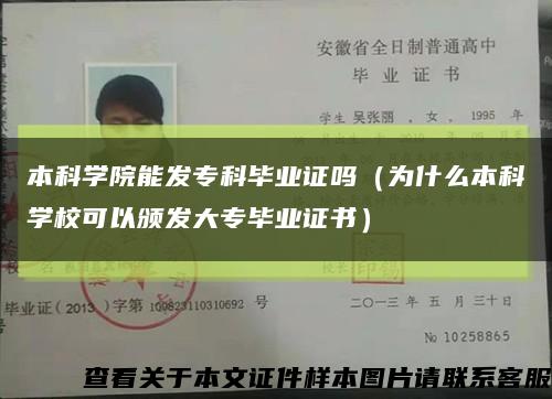 本科学院能发专科毕业证吗（为什么本科学校可以颁发大专毕业证书）缩略图