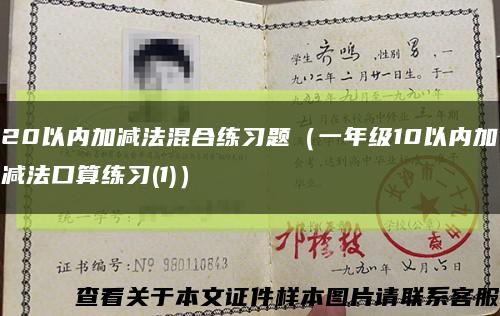 20以内加减法混合练习题（一年级10以内加减法口算练习(1)）缩略图