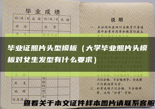 毕业证照片头型模板（大学毕业照片头模板对女生发型有什么要求）缩略图