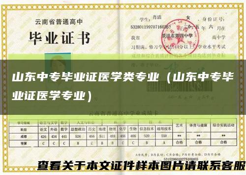 山东中专毕业证医学类专业（山东中专毕业证医学专业）缩略图