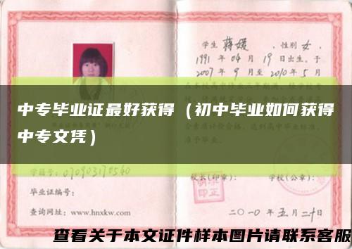 中专毕业证最好获得（初中毕业如何获得中专文凭）缩略图