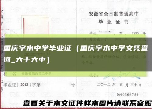 重庆字水中学毕业证（重庆字水中学文凭查询_六十六中）缩略图