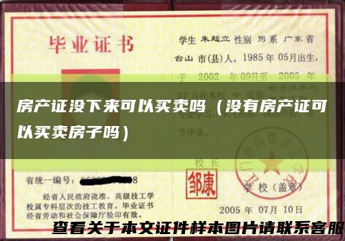 房产证没下来可以买卖吗（没有房产证可以买卖房子吗）缩略图