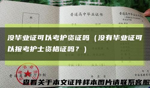 没毕业证可以考护资证吗（没有毕业证可以报考护士资格证吗？）缩略图