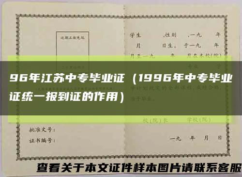 96年江苏中专毕业证（1996年中专毕业证统一报到证的作用）缩略图