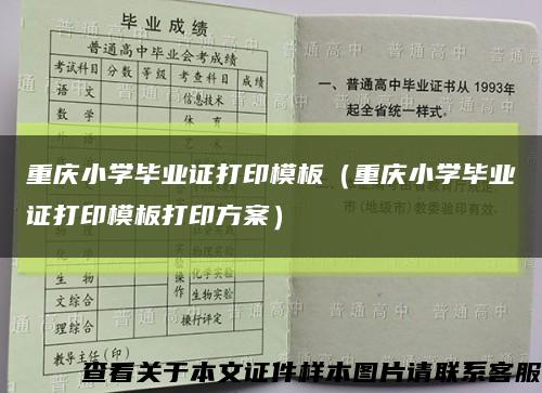 重庆小学毕业证打印模板（重庆小学毕业证打印模板打印方案）缩略图