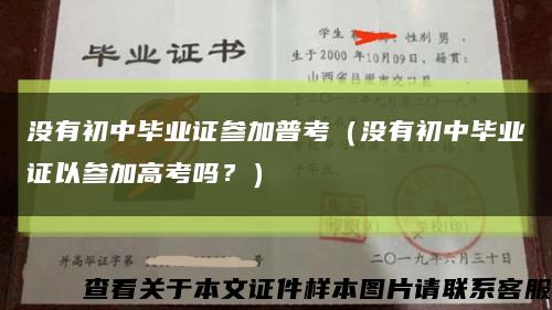 没有初中毕业证参加普考（没有初中毕业证以参加高考吗？）缩略图