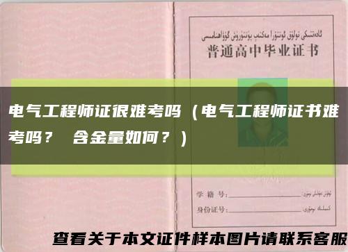 电气工程师证很难考吗（电气工程师证书难考吗？ 含金量如何？）缩略图