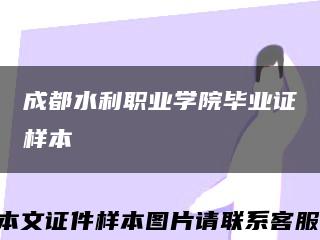 成都水利职业学院毕业证样本缩略图
