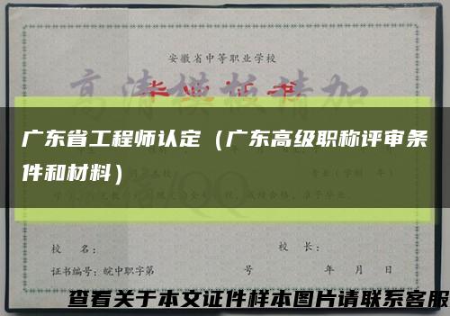 广东省工程师认定（广东高级职称评审条件和材料）缩略图