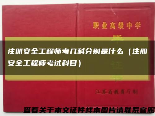 注册安全工程师考几科分别是什么（注册安全工程师考试科目）缩略图