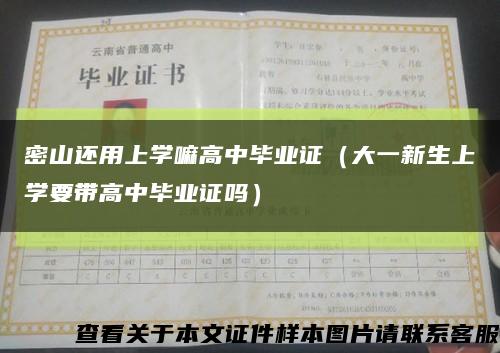 密山还用上学嘛高中毕业证（大一新生上学要带高中毕业证吗）缩略图