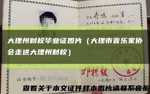 大理州财校毕业证图片（大理市音乐家协会走进大理州财校）缩略图