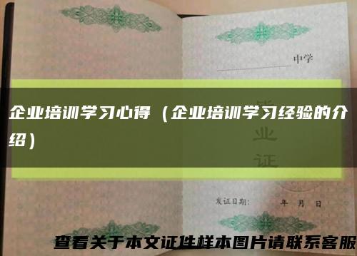 企业培训学习心得（企业培训学习经验的介绍）缩略图