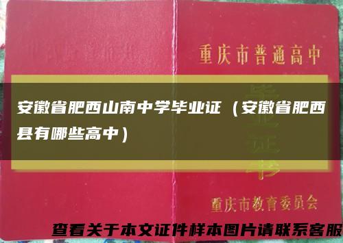 安徽省肥西山南中学毕业证（安徽省肥西县有哪些高中）缩略图