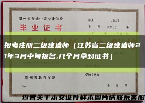 报考注册二级建造师（江苏省二级建造师21年3月中旬报名,几个月拿到证书）缩略图