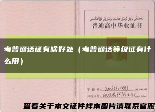 考普通话证有啥好处（考普通话等级证有什么用）缩略图
