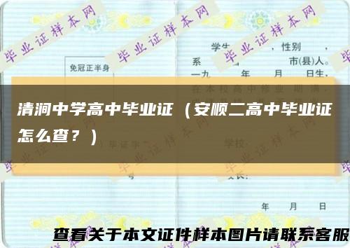 清涧中学高中毕业证（安顺二高中毕业证怎么查？）缩略图