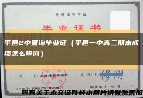 平邑2中查询毕业证（平邑一中高二期末成绩怎么查询）缩略图