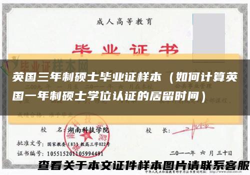 英国三年制硕士毕业证样本（如何计算英国一年制硕士学位认证的居留时间）缩略图