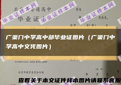 广渠门中学高中部毕业证图片（广渠门中学高中文凭图片）缩略图