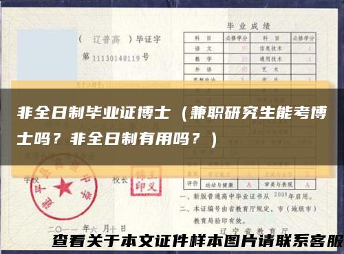 非全日制毕业证博士（兼职研究生能考博士吗？非全日制有用吗？）缩略图