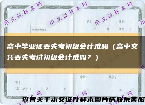 高中毕业证丢失考初级会计难吗（高中文凭丢失考试初级会计难吗？）缩略图