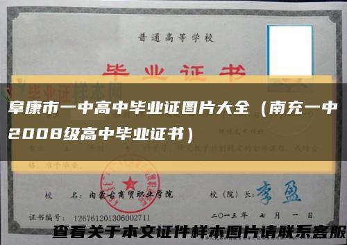阜康市一中高中毕业证图片大全（南充一中2008级高中毕业证书）缩略图