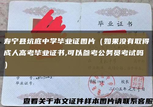 寿宁县坑底中学毕业证图片（如果没有取得成人高考毕业证书,可以参考公务员考试吗）缩略图