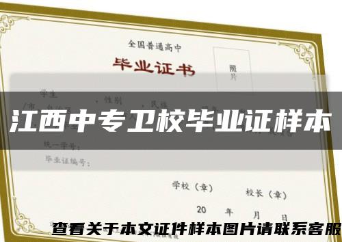 江西中专卫校毕业证样本缩略图