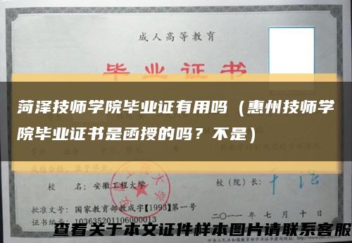 菏泽技师学院毕业证有用吗（惠州技师学院毕业证书是函授的吗？不是）缩略图