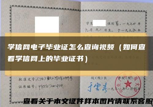 学信网电子毕业证怎么查询视频（如何查看学信网上的毕业证书）缩略图