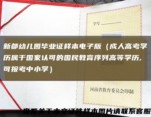新都幼儿园毕业证样本电子版（成人高考学历属于国家认可的国民教育序列高等学历,可报考中小学）缩略图