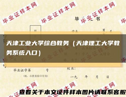 天津工业大学综合教务（天津理工大学教务系统入口）缩略图