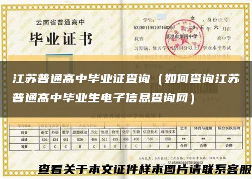 江苏普通高中毕业证查询（如何查询江苏普通高中毕业生电子信息查询网）缩略图