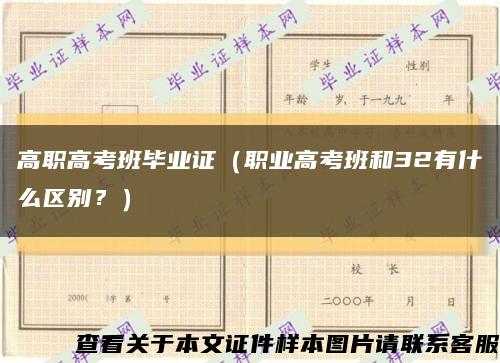 高职高考班毕业证（职业高考班和32有什么区别？）缩略图