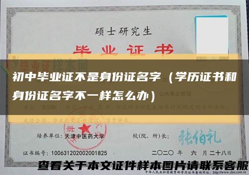 初中毕业证不是身份证名字（学历证书和身份证名字不一样怎么办）缩略图