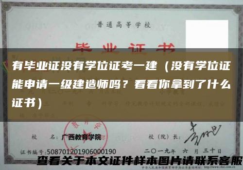 有毕业证没有学位证考一建（没有学位证能申请一级建造师吗？看看你拿到了什么证书）缩略图
