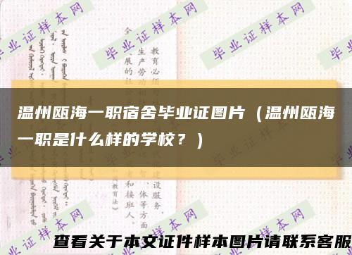 温州瓯海一职宿舍毕业证图片（温州瓯海一职是什么样的学校？）缩略图