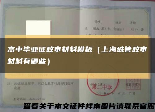 高中毕业证政审材料模板（上海城管政审材料有哪些）缩略图