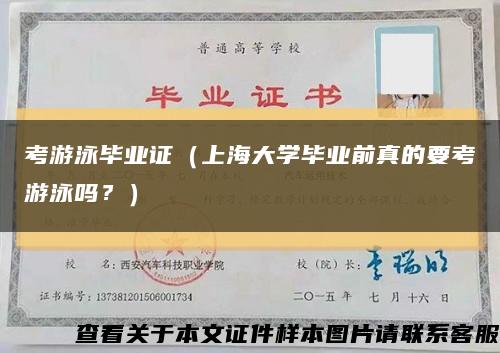 考游泳毕业证（上海大学毕业前真的要考游泳吗？）缩略图