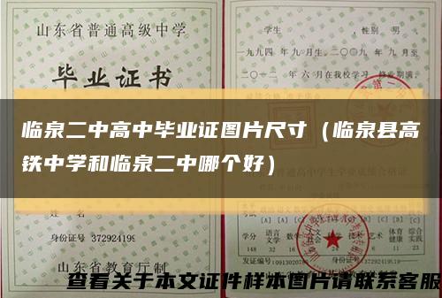 临泉二中高中毕业证图片尺寸（临泉县高铁中学和临泉二中哪个好）缩略图