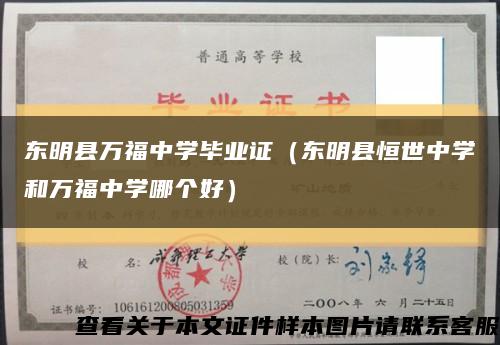东明县万福中学毕业证（东明县恒世中学和万福中学哪个好）缩略图
