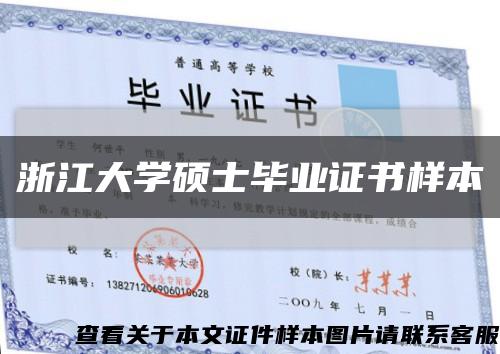 浙江大学硕士毕业证书样本缩略图
