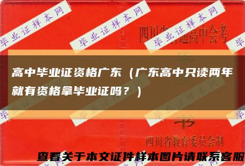 高中毕业证资格广东（广东高中只读两年就有资格拿毕业证吗？）缩略图