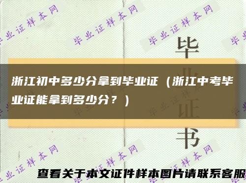 浙江初中多少分拿到毕业证（浙江中考毕业证能拿到多少分？）缩略图