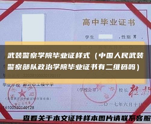 武装警察学院毕业证样式（中国人民武装警察部队政治学院毕业证书有二维码吗）缩略图