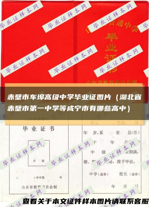 赤壁市车埠高级中学毕业证图片（湖北省赤壁市第一中学等咸宁市有哪些高中）缩略图
